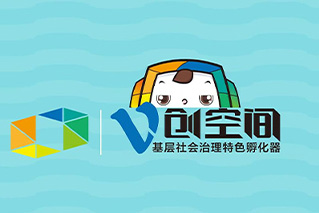 V创空间孵化器项目介绍动画视频
